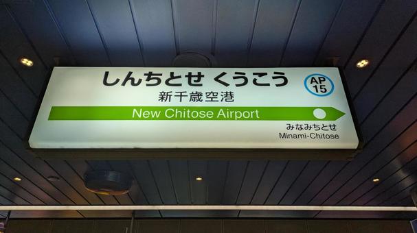 JR北海道 千歳線 新千歳空港駅 看板 JR北海道 千歳線 新千歳空港駅 看板の写真
