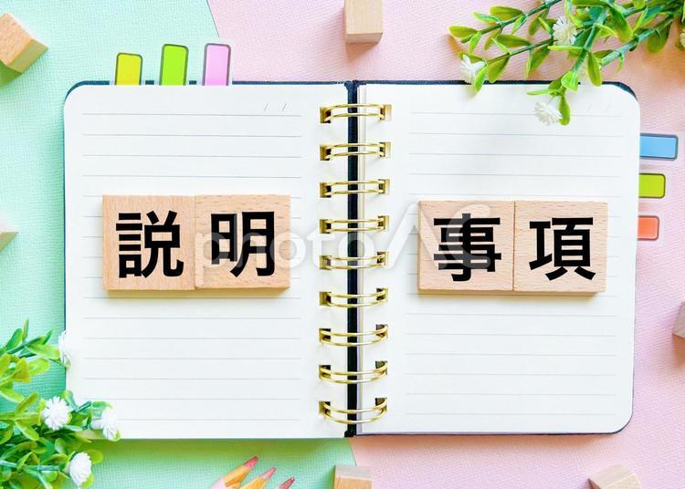 説明事項 説明事項,説明,説明書の写真素材