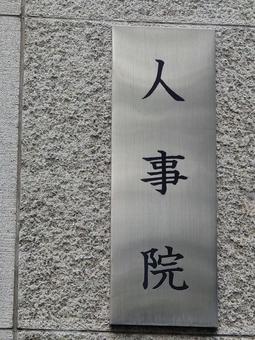 人事院 人事院,銘板,官庁の写真素材