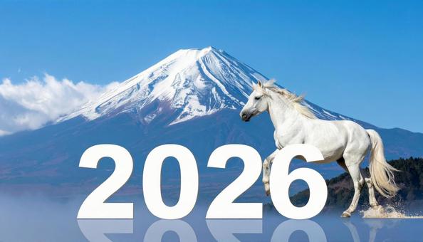 2026の文字と駆ける白い馬 2026の文字と駆ける白い馬の写真