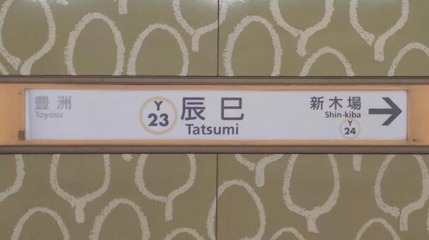 東京メトロ有楽町線　辰巳駅　東京都江東区 辰巳駅,地下鉄,有楽町線の写真素材