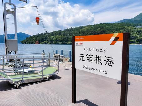 元箱根港の駅名標と箱根神社の平和の鳥居 元箱根港の駅名標と箱根神社の平和の鳥居 元箱根港,箱根神社,平和の鳥居の写真素材