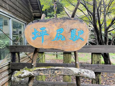 秘境の駅、坪尻駅、徳島県三好市 秘境の駅、坪尻駅、徳島県三好市 jr,jr四国,土讃線の写真素材
