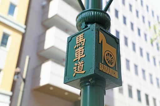馬車道と書かれた看板 馬車道と書かれた看板 馬車道,横浜,横浜市の写真素材