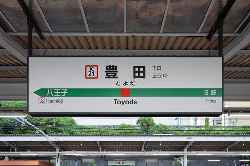 JR豊田駅 駅名標(1番線) JR豊田駅 駅名標(1番線)の写真
