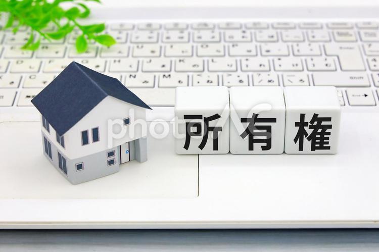 家と所有権･不動産の象徴イメージ 家,所有権,不動産の写真素材