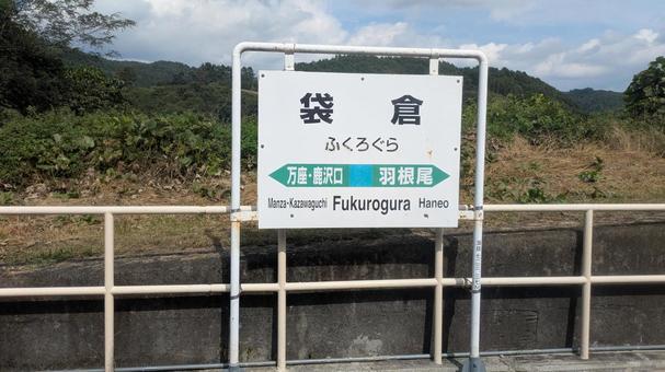 JR東日本 吾妻線 袋倉駅 駅名標 JR東日本 吾妻線 袋倉駅 駅名標 jr東日本,jr,吾妻線の写真素材