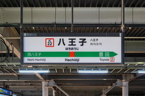 JR八王子駅 駅名標(2番線) JR八王子駅 駅名標(2番線) 駅,駅名標,八王子駅の写真素材