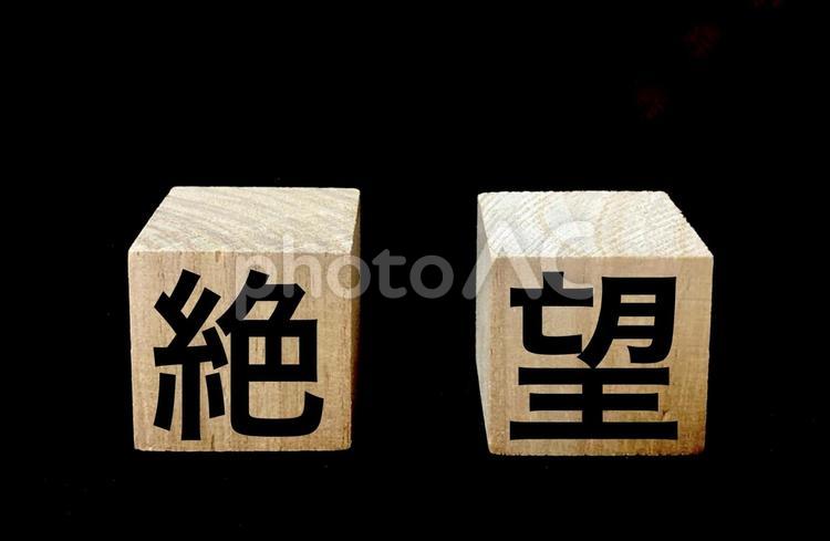闇に浮かぶ絶望の文字素材アイキャッチ 絶望,文字,アイキャッチの写真素材