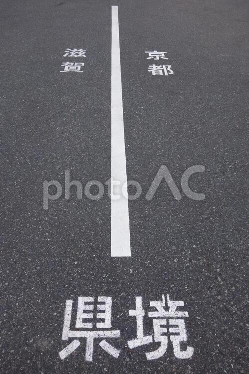 滋賀と京都の県境 アスファルト,県境,滋賀の写真素材