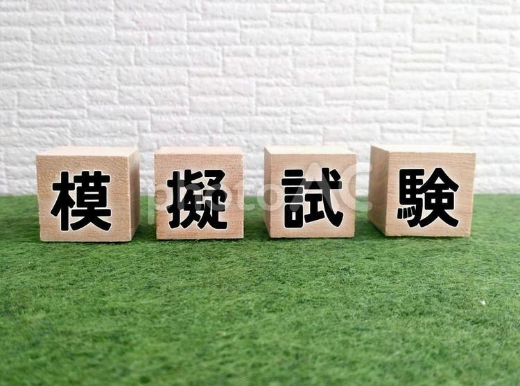 模擬試験 模擬試験,模試,模擬テストの写真素材