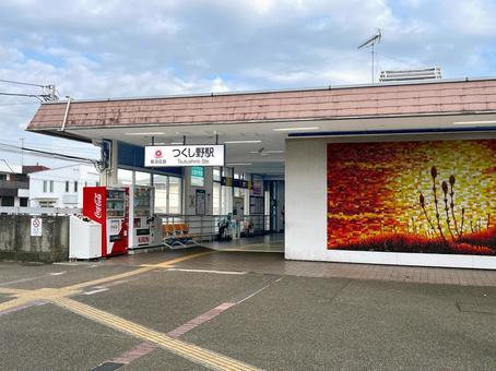 田園都市線 つくし野駅 つくし野駅,田園都市線,東急線の写真素材