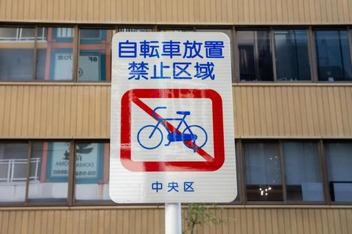 自転車放置禁止区域 自転車放置禁止区域 自転車放置禁止区域,標識,禁止の写真素材