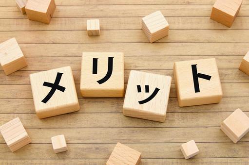 メリットの文字ブロック メリットの文字ブロック メリット,merit,強みの写真素材