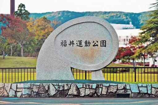 福井運動公園 (福井市福町) 福井運動公園,福井,運動公園の写真素材