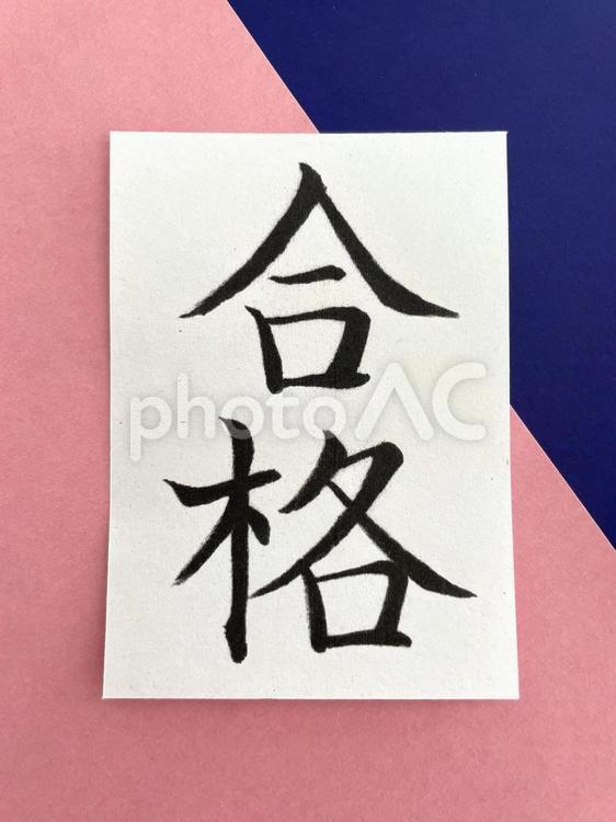 合格の文字（筆ペン）２４ 合格,筆ペン,筆の写真素材