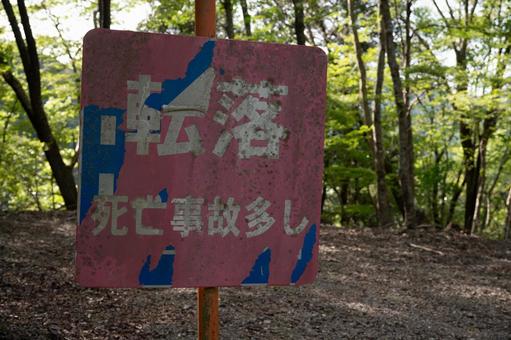 転落死亡事故多発の警告看板と酷道425号 転落死亡事故多発の警告看板と酷道425号 風景,日本,観光地の写真素材