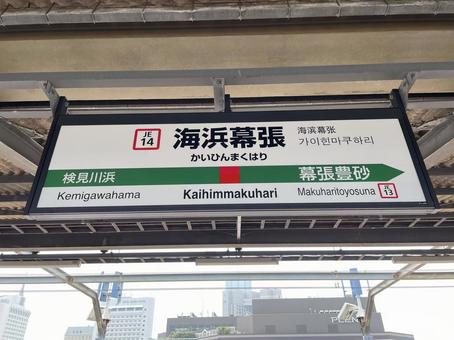 海浜幕張駅 駅名標(東京方面) 海浜幕張駅 駅名標(東京方面)の写真