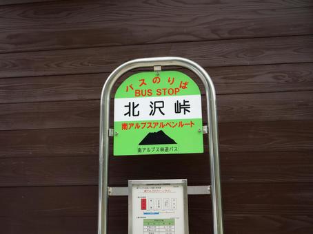北沢峠のバス停 北沢峠のバス停の写真