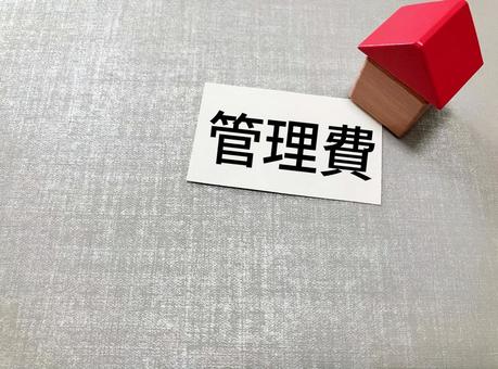 不動産の管理費のイメージ|賃貸契約 不動産の管理費のイメージ|賃貸契約 管理費,不動産,賃貸の写真素材