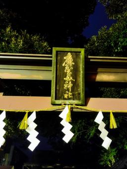 麻賀多さまの祭り 麻賀多神社,扁額,鳥居の写真素材