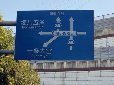 道路案内標識 道路標識,京都,道の写真素材