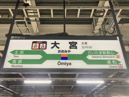 大宮駅 大宮駅 大宮駅,大宮,駅の写真素材