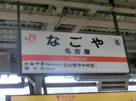 名古屋駅駅名標 名古屋駅駅名標の写真