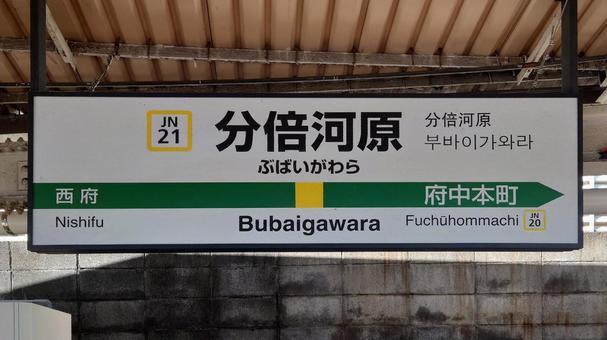 JR南武線 分倍河原駅 東京都府中市 JR南武線 分倍河原駅 東京都府中市 分倍河原駅,jr,南武線の写真素材