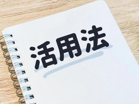 活用法 活用法 活用法,方法,活かすの写真素材