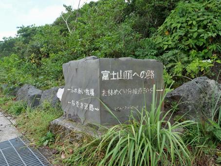 八丈富士の登山口 八丈富士の登山口 八丈富士,八丈島,八丈の写真素材