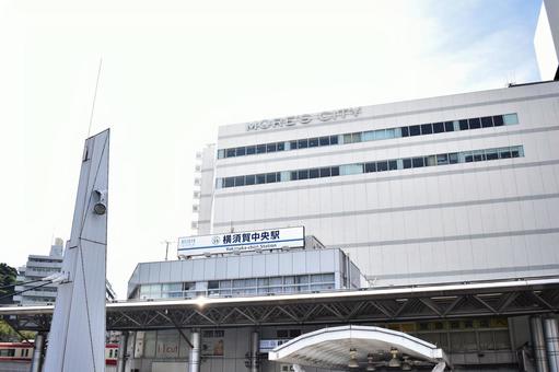 横須賀中央駅 横須賀中央駅の写真