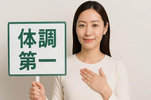 体調第一・健康を気づかう女性・予防・休養 体調第一・健康を気づかう女性・予防・休養の写真