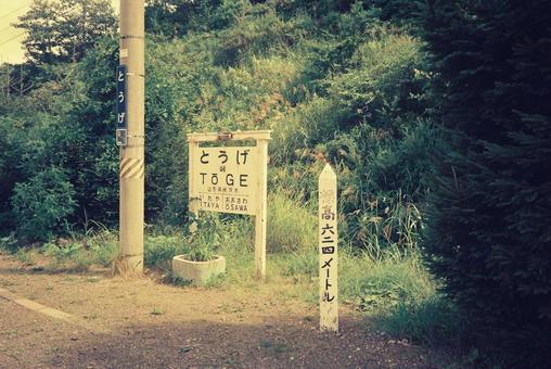 スイッチバック峠駅ホーム③ 峠駅,旧駅舎,ホームの写真素材