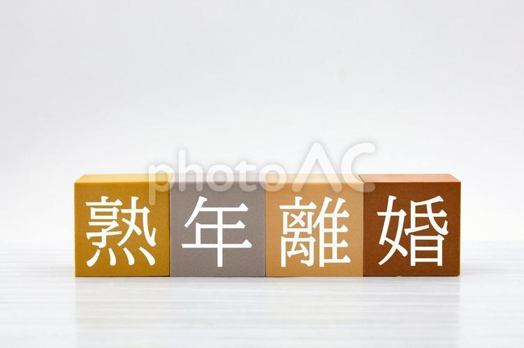 熟年離婚の文字とシンプルな背景 熟年離婚,離婚,夫婦問題の写真素材