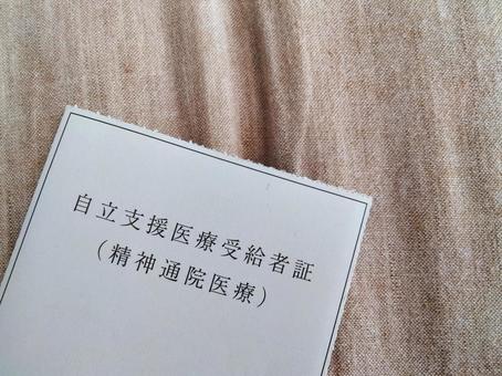 自立支援医療受給者証 自立支援医療受給者証の写真