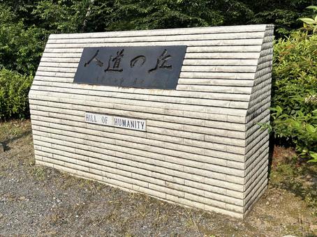 Photo, hill of humanity, nameplate, facility name, 