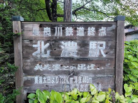 長良川鉄道、北濃駅 長良川鉄道、北濃駅 長良川鉄道,越美南線,北濃駅の写真素材