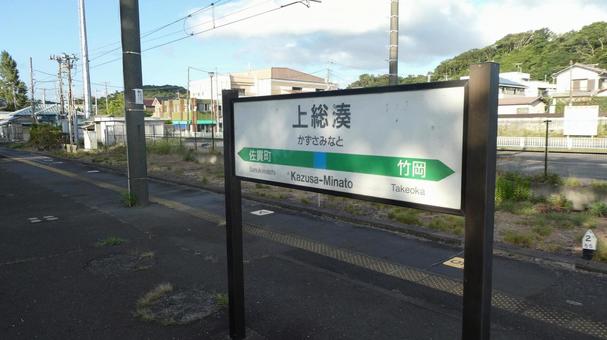内房線・上総湊 内房線・上総湊の写真