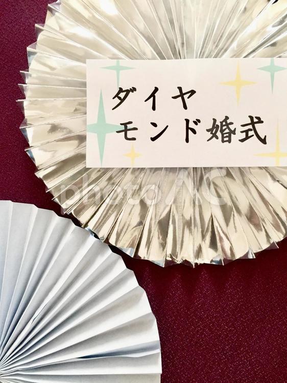 ダイヤモンド婚式 タテ ダイヤモンド婚式,結婚記念日,６０年目の写真素材