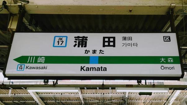 JR京浜東北線 蒲田駅 東京都大田区 JR京浜東北線 蒲田駅 東京都大田区の写真