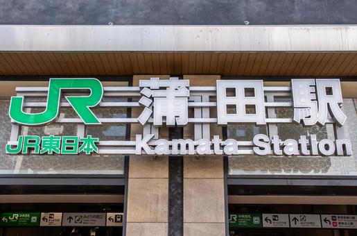 JR蒲田駅 JR蒲田駅の写真