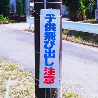 道路沿いの注意看板 道路沿いの注意看板 子供,飛び出し,注意の写真素材