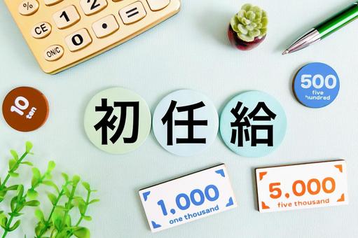 初任給はいくら 初任給はいくら 初任給,給与,給与明細の写真素材