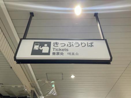 古河駅 切符売り場 看板 古河駅 切符売り場 看板の写真