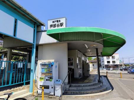 神戸電鉄粟生線、押部谷駅 神戸電鉄粟生線、押部谷駅 神戸電鉄,粟生線,押部谷駅の写真素材