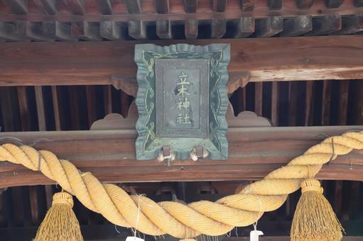 立木神社 扁額 立木神社 扁額の写真