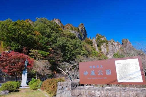 群馬県甘楽郡 秋の妙義公園 群馬県甘楽郡 秋の妙義公園 妙義,妙義山,妙義公園の写真素材