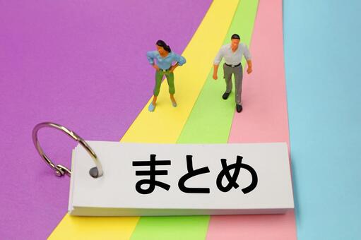 まとめの文字素材 まとめ,summary,サマリーの写真素材