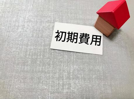 不動産の初期費用のイメージ|賃貸契約 不動産の初期費用のイメージ|賃貸契約 初期費用,不動産,賃貸の写真素材